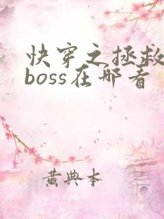快穿之拯救黑化boss在哪看