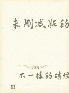 未删减版的韩漫