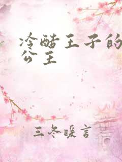 冷酷王子的淘气公主