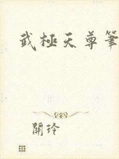 武极天尊笔趣阁