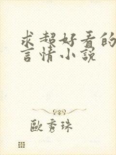 求超好看的现代言情小说