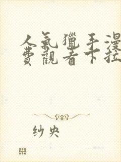 人气猎手漫画免费观看下拉式漫画