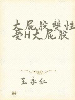 大屁股双性放荡受H大屁股