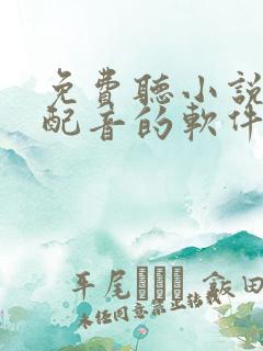 免费听小说真人配音的软件