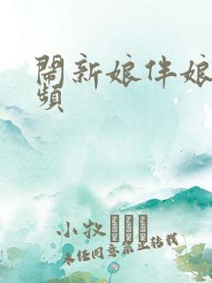 闹新娘伴娘的视频