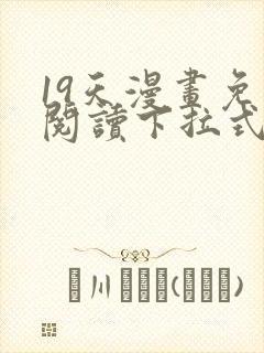 19天漫画免费阅读下拉式六漫画星球