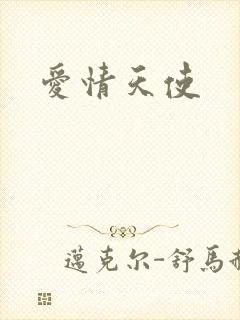 爱情天使