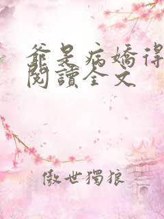 爷是病娇得宠着阅读全文