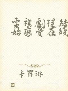 电视剧从结婚开始恋爱在线免费观看