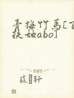 青梅竹马[百合扶她abo]