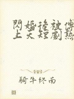 闪婚后被傅爷宠上天短剧热播