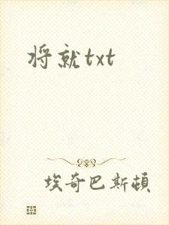 将就txt