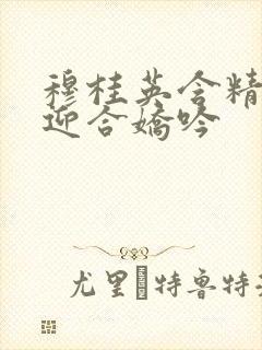 穆桂英含精肉臀迎合娇吟