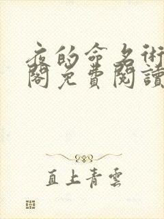 夜的命名术笔趣阁免费阅读