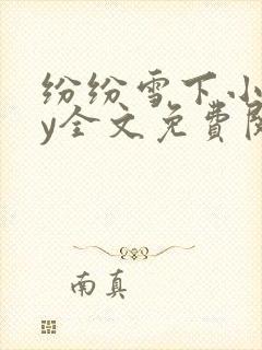 纷纷雪下小说by全文免费阅读