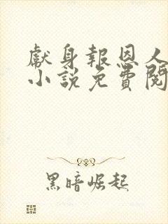 献身报恩人张局小说免费阅读