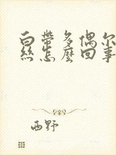 白带多偶尔带血丝怎么回事