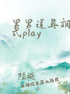 男男道具调教花式play