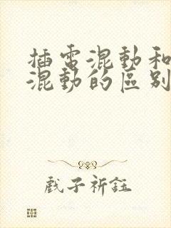 插电混动和油电混动的区别