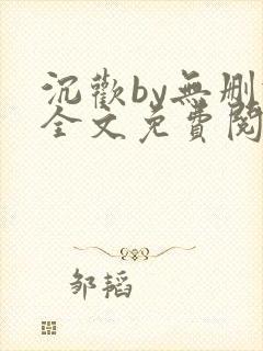 沉欢by无删减全文免费阅读