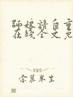 师娘请自重小说在线全文免费阅读