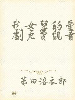 我女儿的爱人韩剧免费观看全集在线观看天才