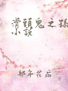 滑头鬼之孙穿越小说