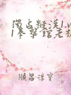 独占糙汉1.v1拳击馆老板