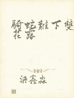 骑蛇难下双金银花露