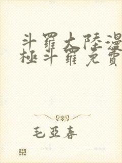 斗罗大陆漫画终极斗罗免费漫画下拉式