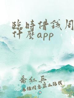 临时借钱周转用什么app
