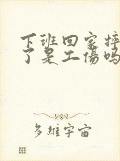 下班回家摔骨折了是工伤吗