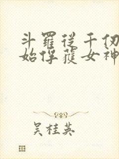 斗罗从千仞雪开始俘获女神笔趣阁