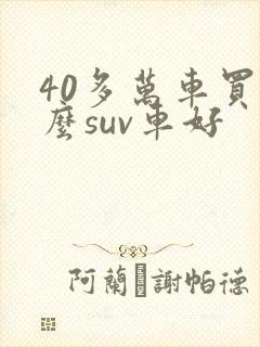 40多万车买什么suv车好