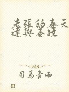 老张的春天张明达与姜晓