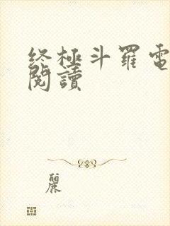 终极斗罗电子书阅读