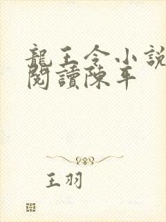 龙王令小说免费阅读陈平