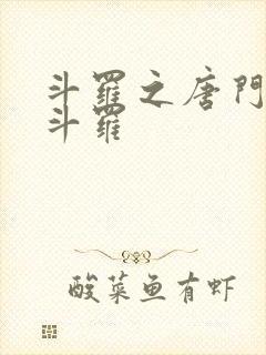 斗罗之唐门风神斗罗