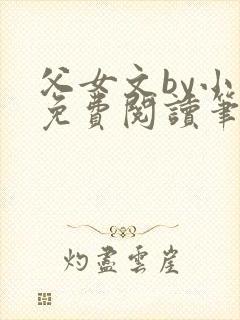 父女文by小说免费阅读笔趣阁