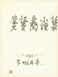 魔怔哥小说全文免费阅读最新章节