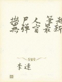 捞尸人 笔趣阁无弹窗最新章节