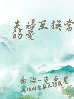 夫妇互换当面做的爱