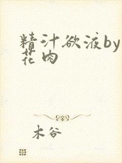精汁欲液by五花肉
