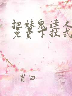 把妹鬼达人漫画免费下拉式