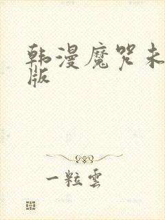 韩漫魔咒未删减版