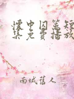 怀中囚篱短剧全集免费播放第二部预