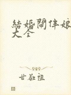 结婚闹伴娘视频大全