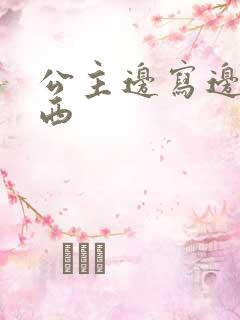 公主边写边塞东西