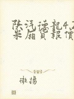 陕汽德龙4.2米厢货报价