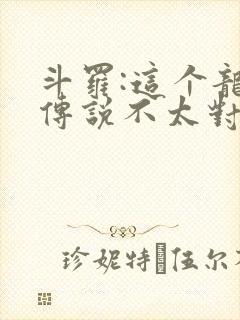 斗罗:这个龙王传说不太对